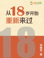 從18歲開(kāi)始重新來(lái)過(guò)
