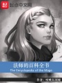 法師的百科全書(shū)