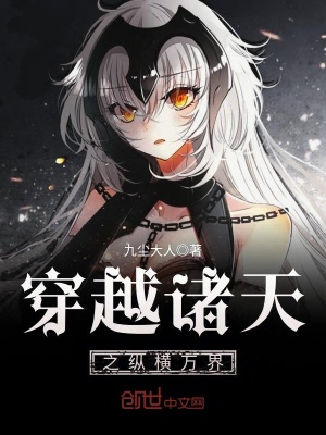 穿越諸天之縱橫萬界