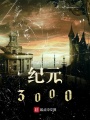 紀(jì)元3000