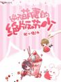 逆天萌妻的絕版蘇少