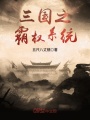 三國之霸權系統
