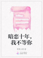 暗戀十年，我不等你