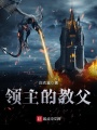 领主的教父