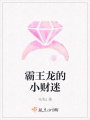 霸王龍的小財(cái)迷