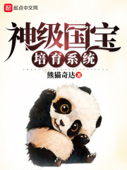 神級國寶培育系統