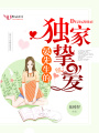 晏先生的獨家摯愛(ài)