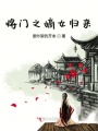 將門之嫡女歸來(lái)