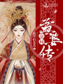 奈何，孟婆傳