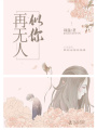 再無人似你