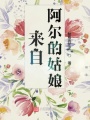 來自阿爾的姑娘