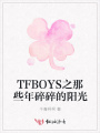 TFBOYS之那些年碎碎的陽光