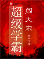 超級學霸闖大宋