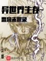 異世界生存—雷帝末示錄
