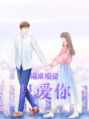 隔桌相望只愛你