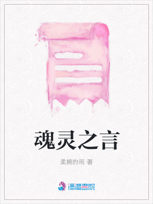 魂靈之言