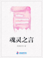 魂靈之言