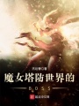 魔女塔防世界的BOSS