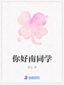 你好南同學(xué)