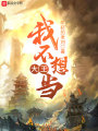我不想當大王
