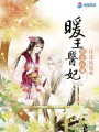 暖王醫(yī)妃