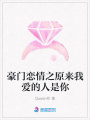 豪門戀情之原來我愛的人是你