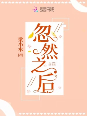 忽然之后