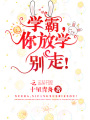 學霸，你放學別走！