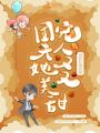 團寵夫人她又美又甜