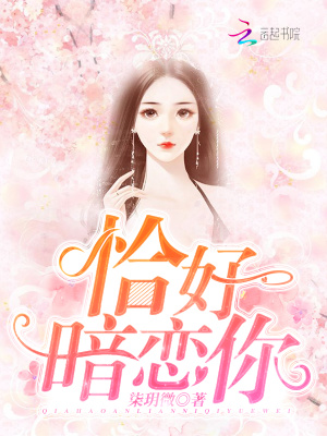 恰好暗戀你