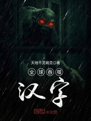 全球吞噬漢字