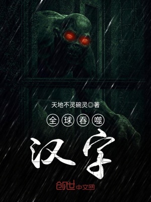 全球吞噬漢字
