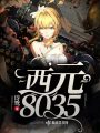 西元8035