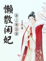 懶散閑妃：皇上看這里！