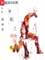 海賊之鋼鐵之魂