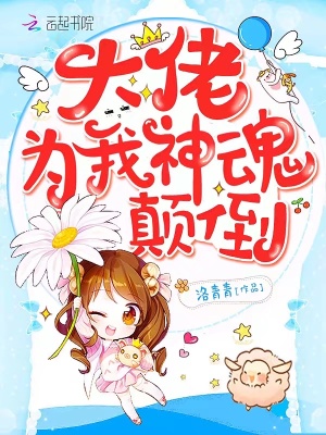 大佬為我神魂顛倒
