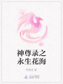 神尊錄之永生花海
