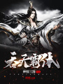 吞天霸體