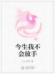 今生我不會放手