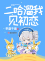 二哈溜我見初戀
