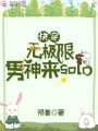 快穿無極限男神來solo