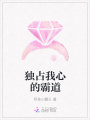 獨占我心的霸道