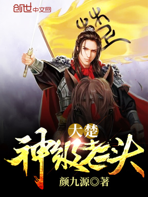 大楚神級老頭