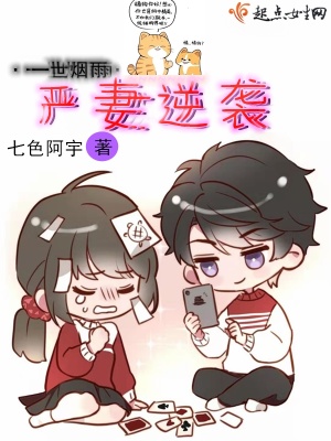 一世煙雨嚴妻逆襲