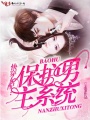 快穿女配：保護(hù)男主系統(tǒng)