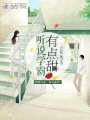 聽說學霸有點甜