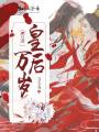 宮謀皇后萬(wàn)歲
