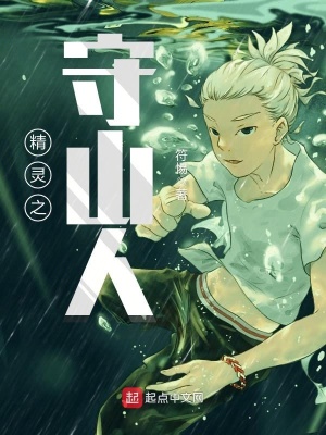 精靈之守山人