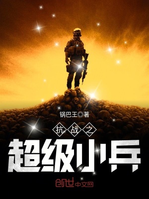 抗戰之超級小兵