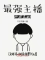 最強主播外掛系統
